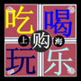 吃喝玩乐购在上海
