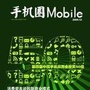 手机圈