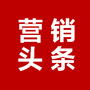 营销头条V