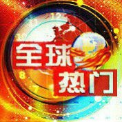 围脖热点资讯