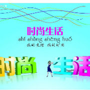 全球时尚生活show