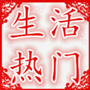 生活热门排行榜