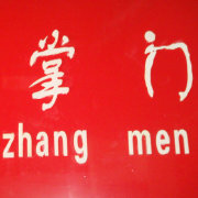 娱乐传媒掌门人