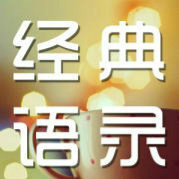 时尚语录经典