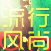 全球流行与风尚