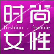 时尚女性一族