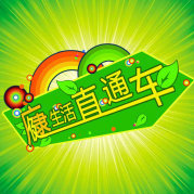 健康生活直达车