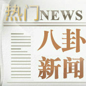 热门八卦新闻
