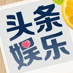 头条新闻娱乐