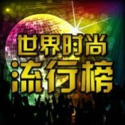 世界时尚流行榜