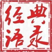 时尚经典语录汇