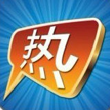 全球围脖热点榜