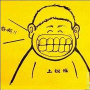 草根最爱冷笑话