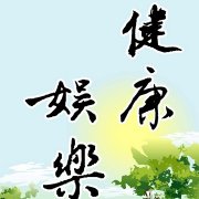 娱乐集散地