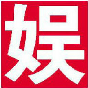 全球娱乐大事件