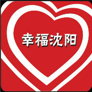 幸福沈阳