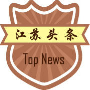 江苏头条播报