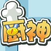 厨神留一手