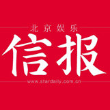 北京娱乐信报