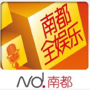 南都全娱乐