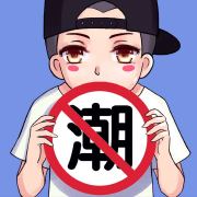 不潮