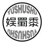 娱蜀黍
