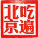吃货吃遍北京