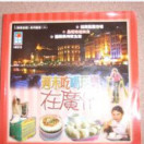 广州潮叹