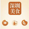 深圳生活大知识