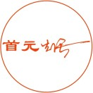 首元生活