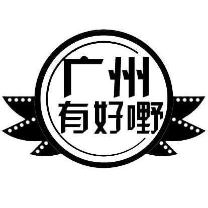 广州有好嘢