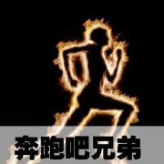 奔跑吧兄弟团