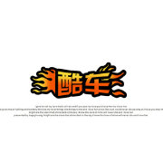 酷车达人会所