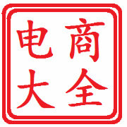 电商大全