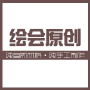 绘会原创