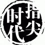 指尖时代微营销