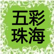 五彩珠海