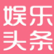 全球最新娱乐头条