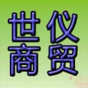 上海市世仪商贸有限公司