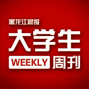 大学生周刊官博