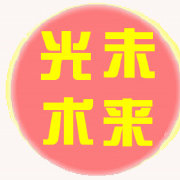 未来光术