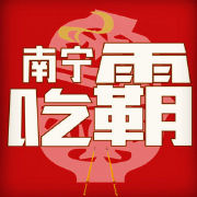 南宁吃霸