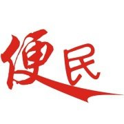 创意的天堂