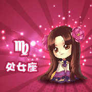 处女座专属