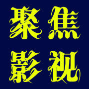 我辈只为影视狂