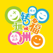 玩转福州城