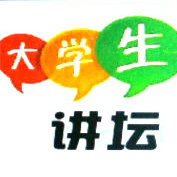 大学生开讲