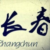 长春热门事