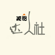 减肥达人社