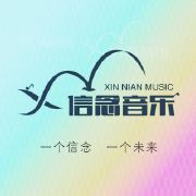 信念音乐